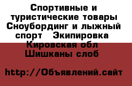 Спортивные и туристические товары Сноубординг и лыжный спорт - Экипировка. Кировская обл.,Шишканы слоб.